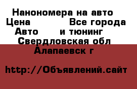 Нанономера на авто › Цена ­ 1 290 - Все города Авто » GT и тюнинг   . Свердловская обл.,Алапаевск г.